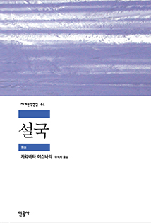 유정주 국회의원 추천도서 
                        가와바타 야스나리, 
                        설국 책 표지