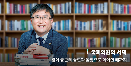 앎이 공존의 숨결과 몸짓으로 이어질 때까지 [김성환 국회의원]