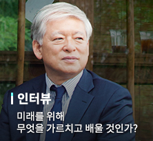 미래를 위해 무엇을 가르치고 배울 것인가? [염재호 태재대학 총장]