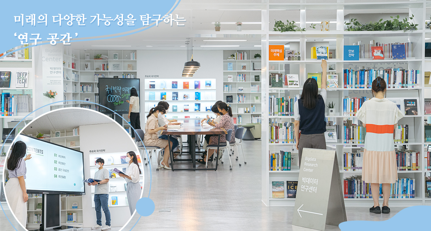 다가올 미래를 더욱 가깝게 그리는 '연구자ㆍ세미나공간'