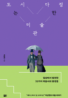 도시는 다정한 미술관