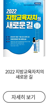 (2022) 지방교육자치의 새로운 길 : 더불어민주당 교육자치미래특별위원회 토론회 자료집
