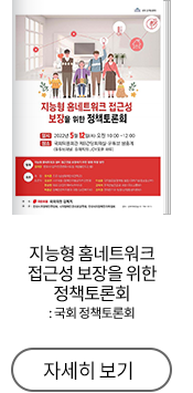 지능형 홈네트워크 접근성 보장을 위한 정책토론회 : 국회 정책토론회