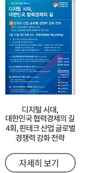 디지털 시대, 대한민국 협력경제의 길. 4회, 핀테크 산업 글로벌 경쟁력 강화