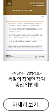 최신외국입법정보 독일의 장애인 참여 증진 입법례