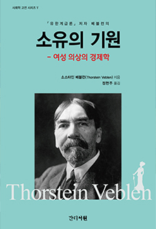 소유의 기원 : 여성 의상의 경제학 책 표지