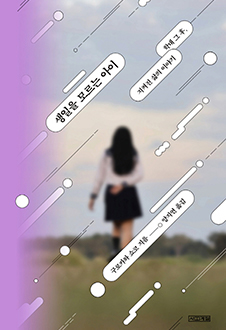 생일을 모르는 아이 : 학대 그 후,  지켜진 삶의 이야기 책 표지