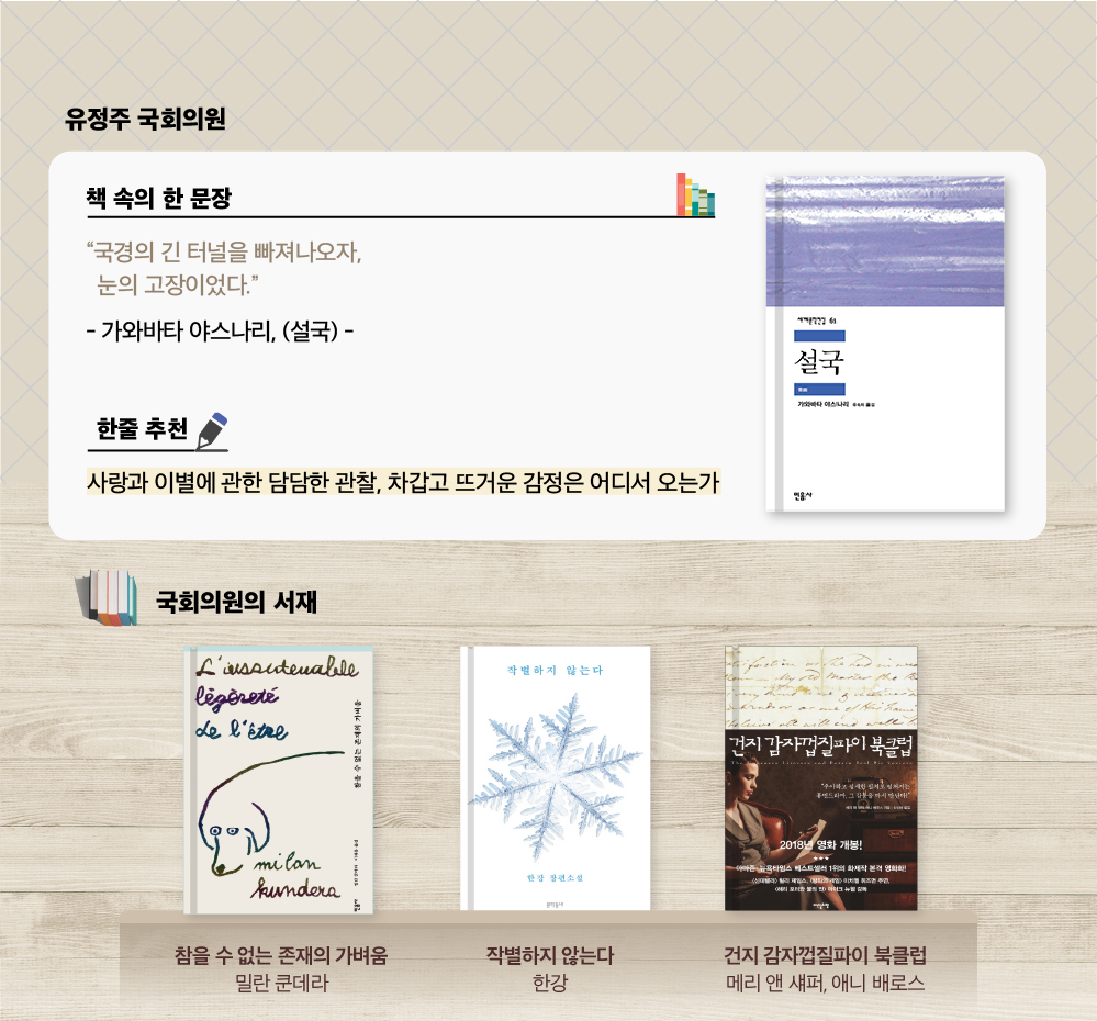 
                        유정주 국회의원 추천도서
                        가와바타 야스나리  
                        설국
                        “사랑과 이별에 관한 담담한 관찰, 차갑고 뜨거운 감정은 어디서 오는가