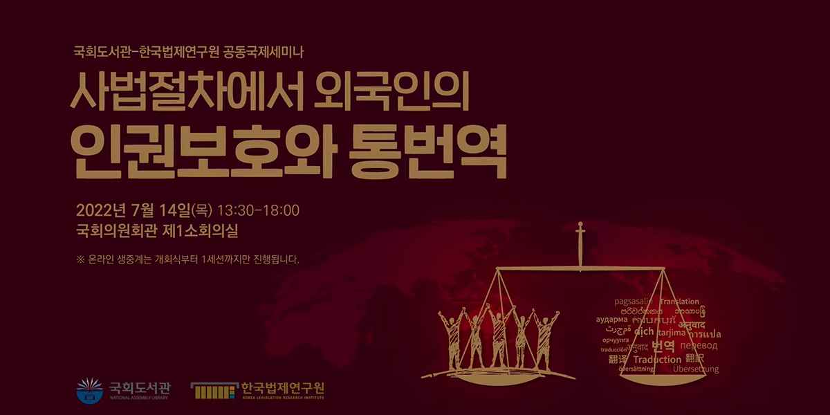 [국회도서관-한국법제연구원 공동국제세미나 개최] 사법절차에서 외국인의 인권보호와 통번역 0