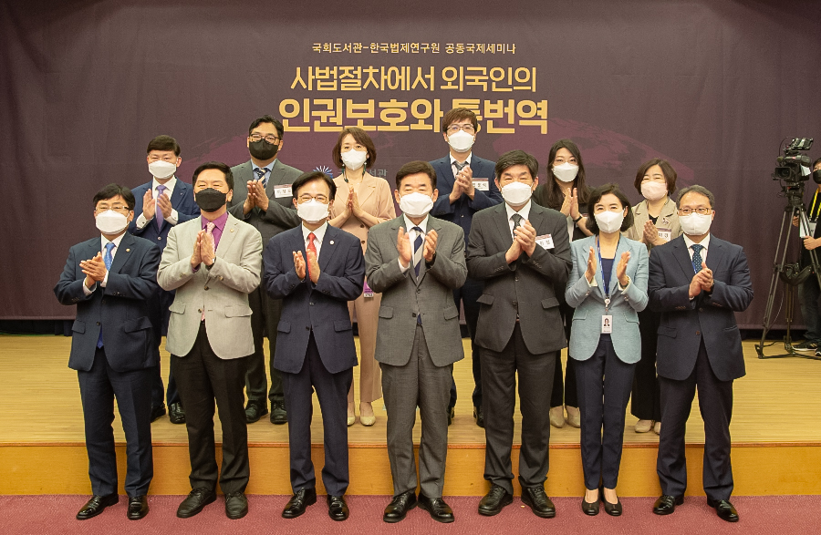 [국회도서관-한국법제연구원 공동국제세미나 개최] 사법절차에서 외국인의 인권보호와 통번역 사진1