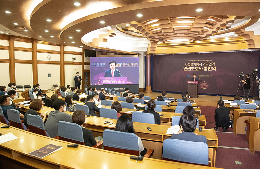 [국회도서관-한국법제연구원 공동국제세미나 개최] 사법절차에서 외국인의 인권보호와 통번역 사진2