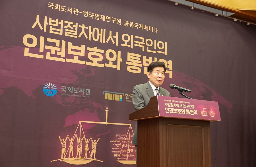 [국회도서관-한국법제연구원 공동국제세미나 개최] 사법절차에서 외국인의 인권보호와 통번역 사진3
