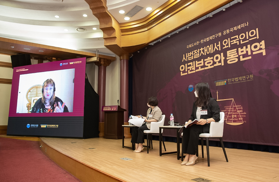 [국회도서관-한국법제연구원 공동국제세미나 개최] 사법절차에서 외국인의 인권보호와 통번역 사진4