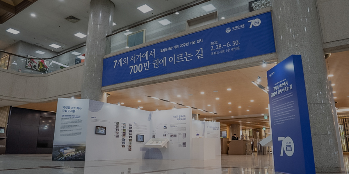 [「국회도서관 70년사」 발간] 국회와 국민과 함께한 ‘국회도서관 70년사’ 사진 0