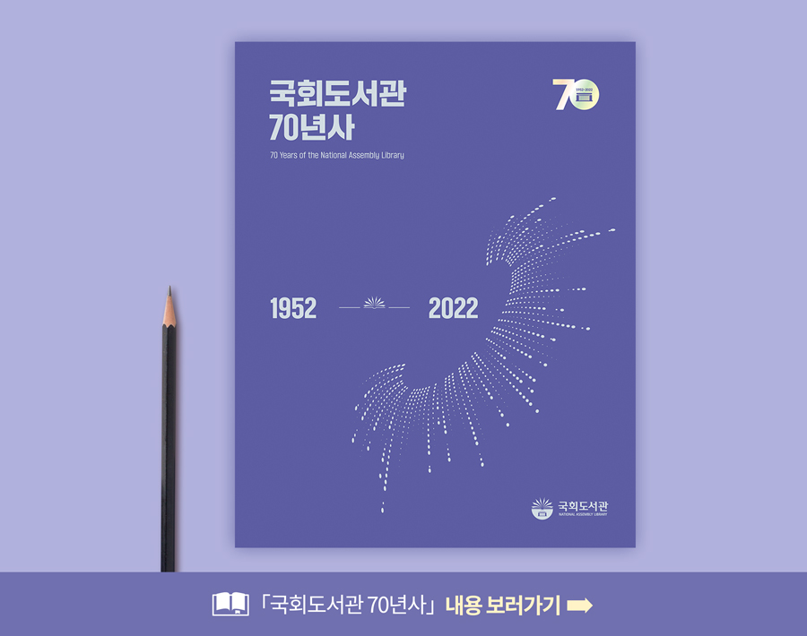 「국회도서관 70년사」 내용 보러가기