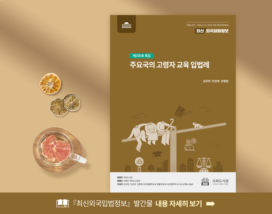 『최신외국입법정보』발간물 내용 자세히 보기