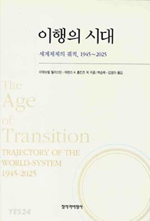 홍성국 국회의원 추천도서 
                        테렌스 K 홉킨즈, 이매뉴얼 월러스틴
                        이행의 시대 책 표지