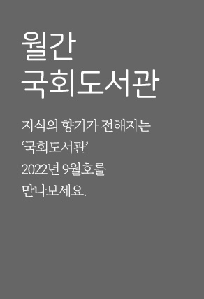 월간국회도서관