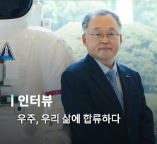 우주, 우리 삶에 합류하다 [이상률 한국항공우주연구원 원장]