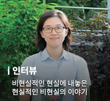 비현실적인 현실에 내놓은 현실적인 비현실의 이야기 [정보라 작가]