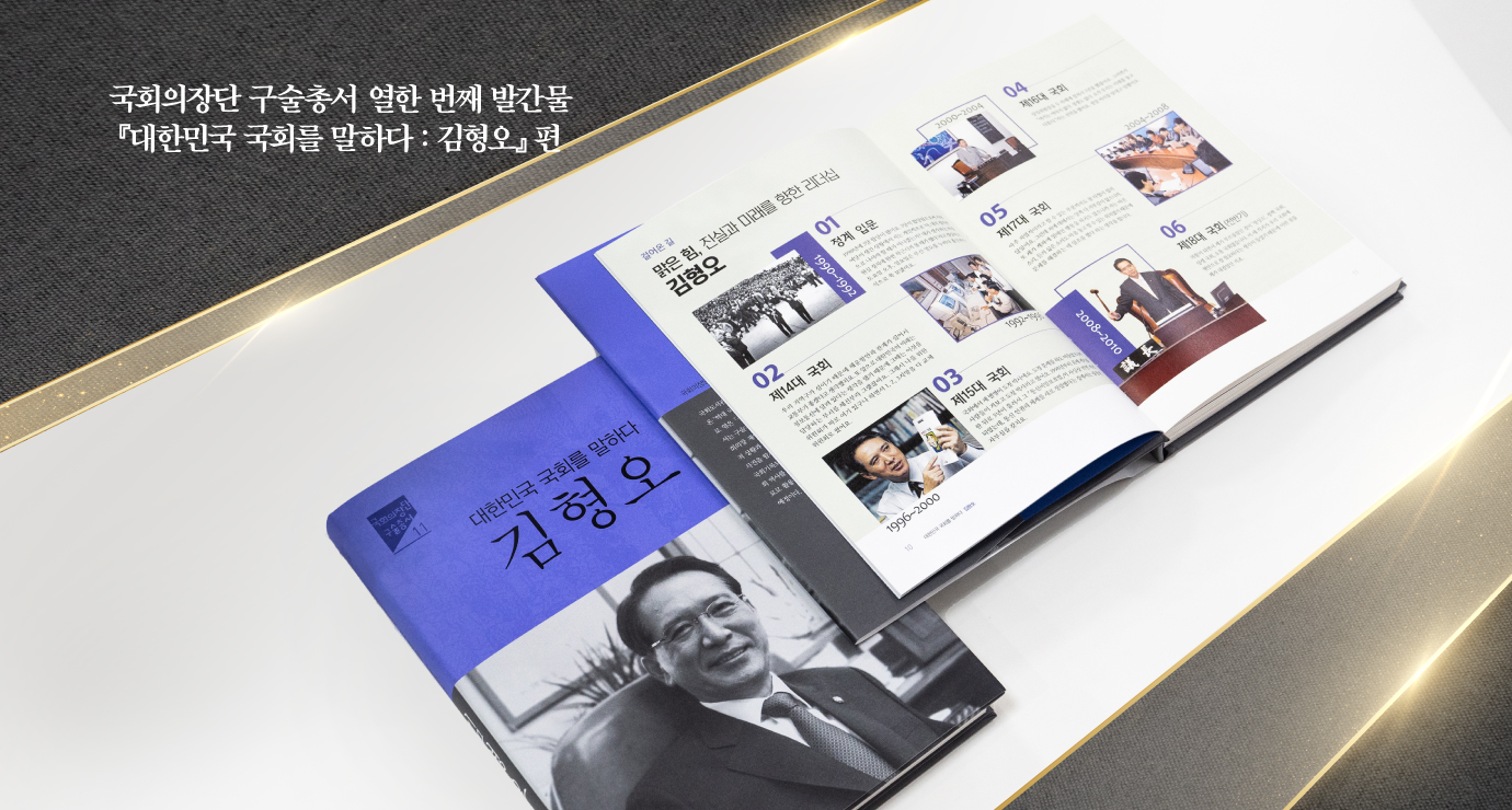 국회의장단 구술총서' 열한번째 발간물