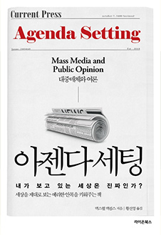 아젠다 세팅 : 대중매체와 여론 책 표지
