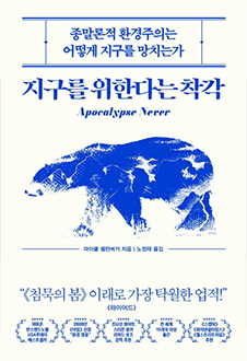 지구를 위한다는 착각 : 종말론적 환경주의는 어떻게 지구를 망치는가 책 표지