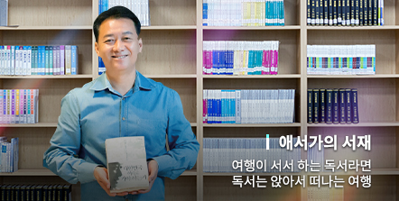 여행이 서서 하는 독서라면 독서는 앉아서 떠나는 여행 [이광재 국회사무총장]