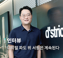 디지털 파도 위 서핑은 계속된다 [이성호 디스트릭트 대표]