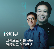 그림으로 시를 짓는 아름답고 커다란 손 [최덕규 작가]