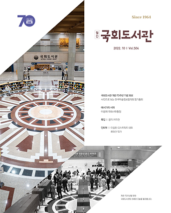 22년 10월호 월간 국회도서관