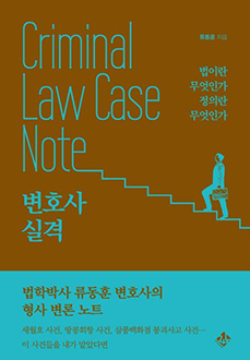 변호사 실격 : criminal law case note