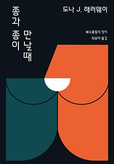종과 종이 만날 때