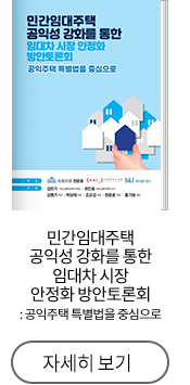민간임대주택 공익성 강화를 통한 임대차 시장 안정화 방안토론회 : 공익주택 특별법을 중심으로