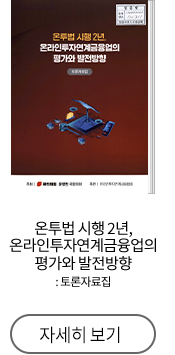 온투법 시행 2년, 온라인투자연계금융업의 평가와 발전방향 : 토론자료집