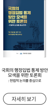 국회의 행정입법 통제 방안 모색을 위한 토론회 : 헌법적 논의를 중심으로
