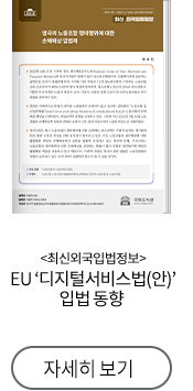 최신외국입법정보 EU ‘디지털서비스법(안)’ 입법 동향