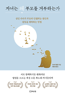 자녀는 왜 부모를 거부하는가 : 성인 자녀가 
                                    부모와 단절하는 원인과 갈등을 회복하는 방법 책 표지