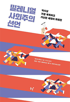 밀레니얼 사회주의 선언 : 역사상 가장 똑똑하고 가난한 세대의 좌회전 책 표지