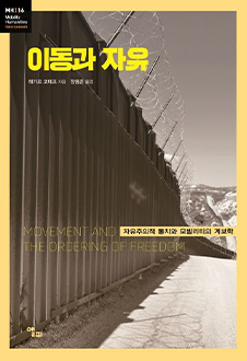 이동과 자유 : 자유주의적 통치와 모빌리티의 계보학 책 표지