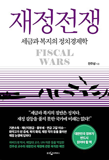 재정전쟁 : 세금과 복지의 정치경제학 책 표지