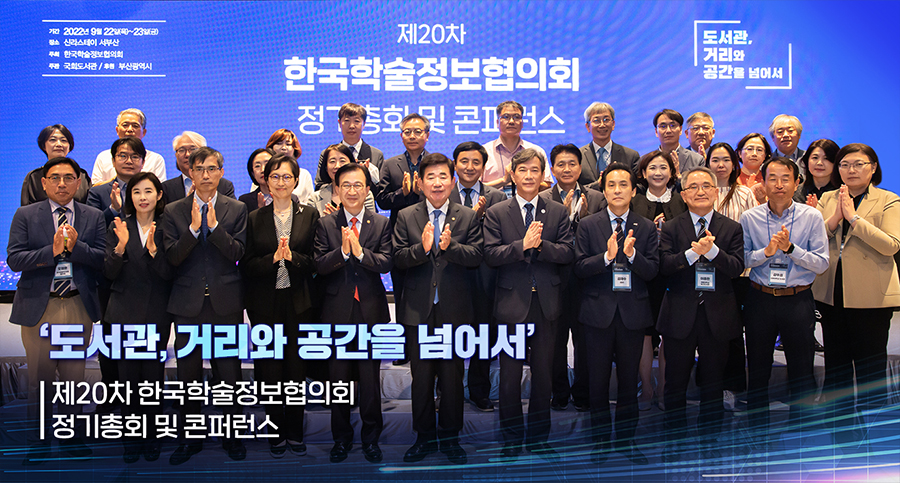 ‘도서관, 거리와 공간을 넘어서’ 제20차 한국학술정보협의회 정기총회 및 콘퍼런스 사진 1