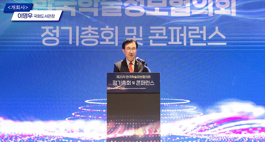 ‘도서관, 거리와 공간을 넘어서’ 제20차 한국학술정보협의회 정기총회 및 콘퍼런스 사진 3