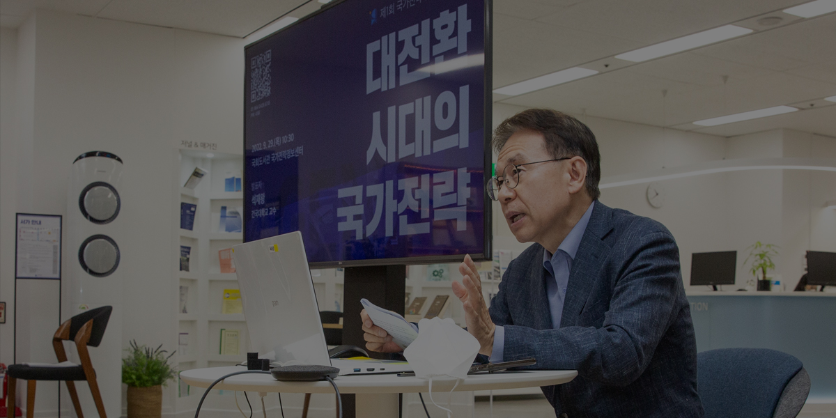 국회도서관, 제1회 국가전략 전문가 간담회 개최‧‧‧ ‘대전환시대의 국가전략’ 0