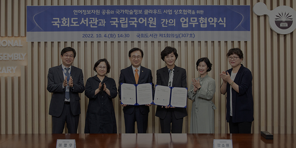 [국회도서관-국립국어원 MOU] 언어정보자원 공유와 국가학술정보 클라우드 사업 상호협력 사진 0
