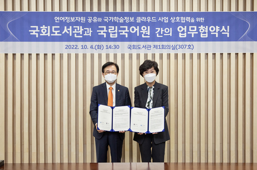 [국회도서관-국립국어원 MOU] 언어정보자원 공유와 국가학술정보 클라우드 사업 상호협력 사진1