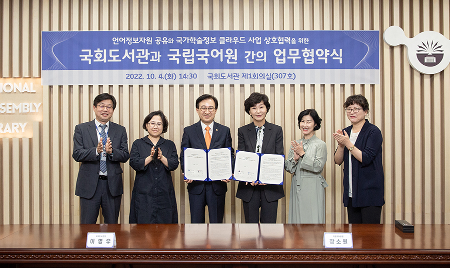 [국회도서관-국립국어원 MOU] 언어정보자원 공유와 국가학술정보 클라우드 사업 상호협력 사진2