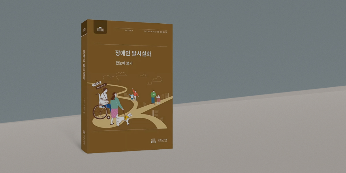 [국회도서관 FACTBOOK] 국회도서관, 「장애인 탈시설화」 팩트북 발간 사진 0