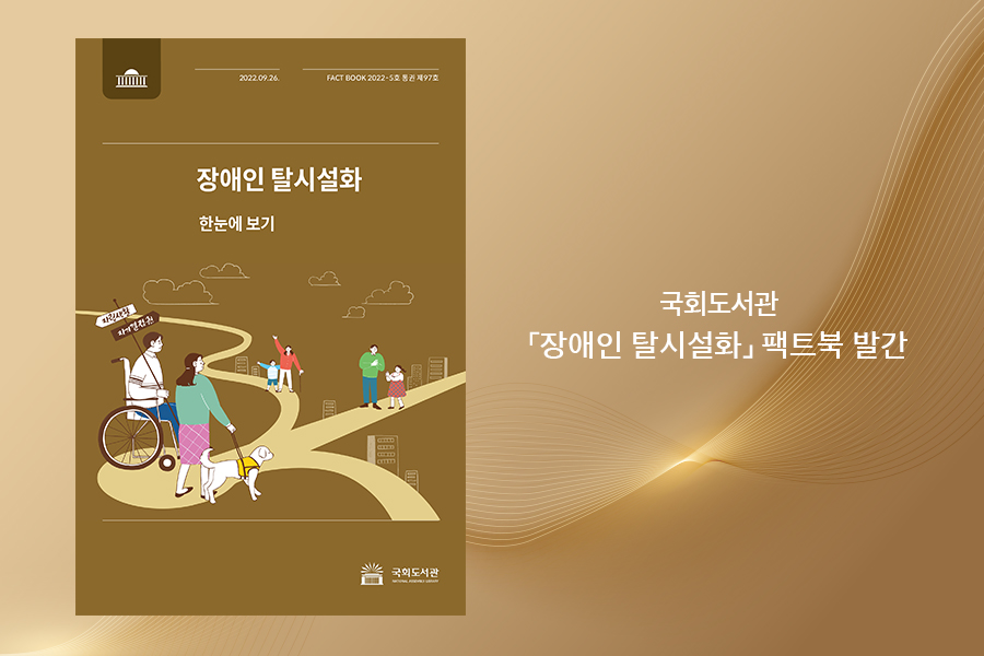 [국회도서관 FACTBOOK] 국회도서관, 「장애인 탈시설화」 팩트북 발간 사진 1