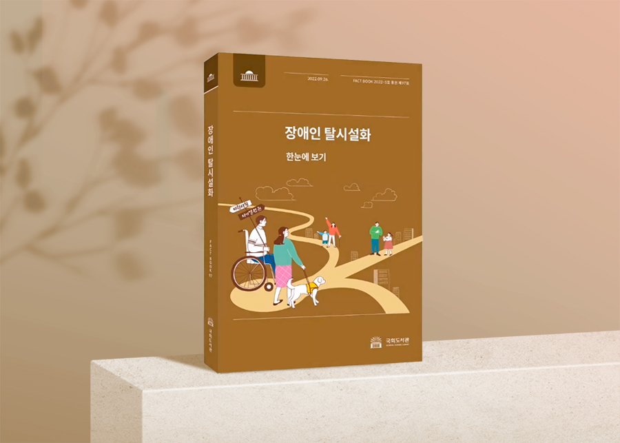 [국회도서관 FACTBOOK] 국회도서관, 「장애인 탈시설화」 팩트북 발간 사진 5